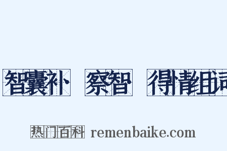 智囊补·察智·得情组词是什么意思的图片
